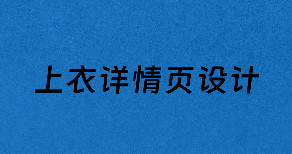 上衣详情页设计