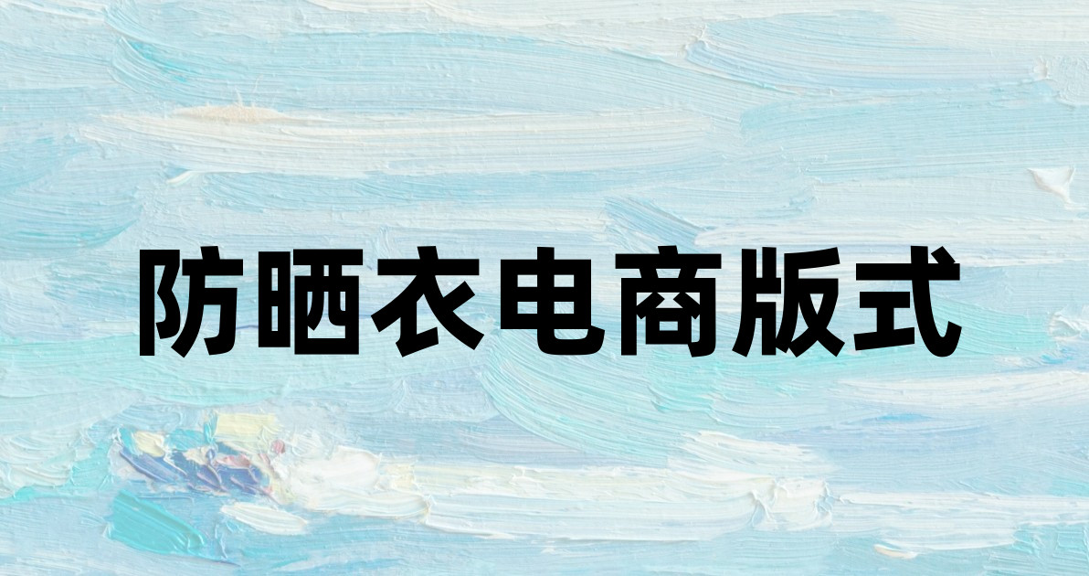 防晒衣电商版式