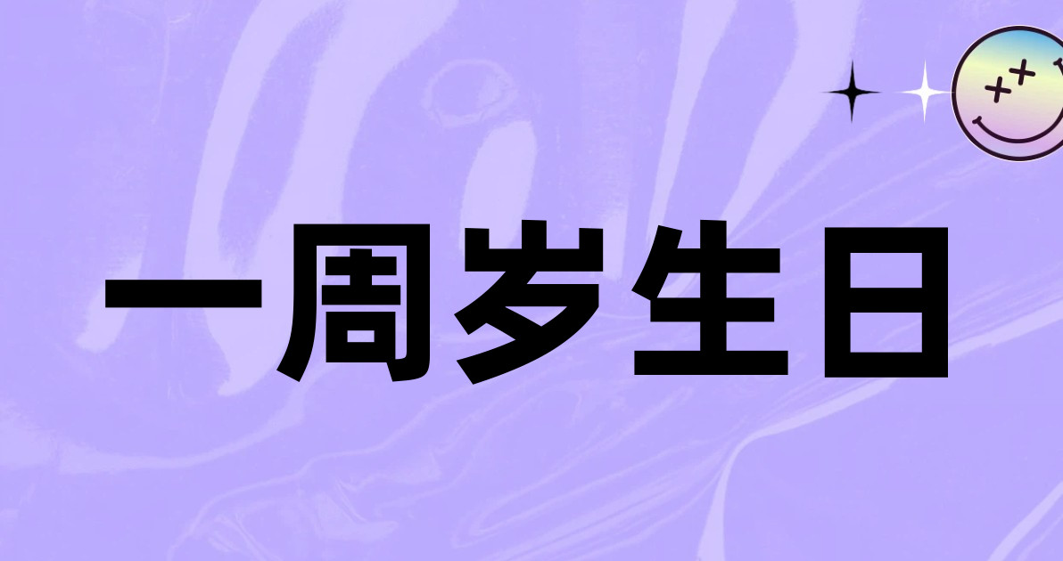 一周岁生日