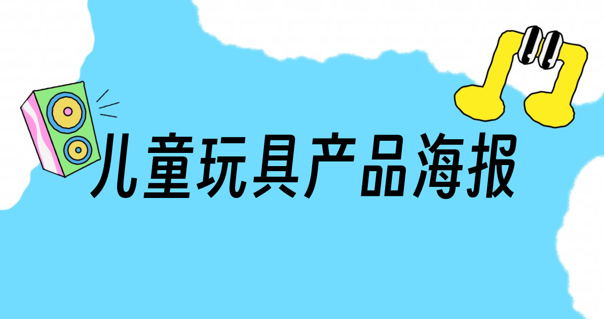 儿童玩具产品海报