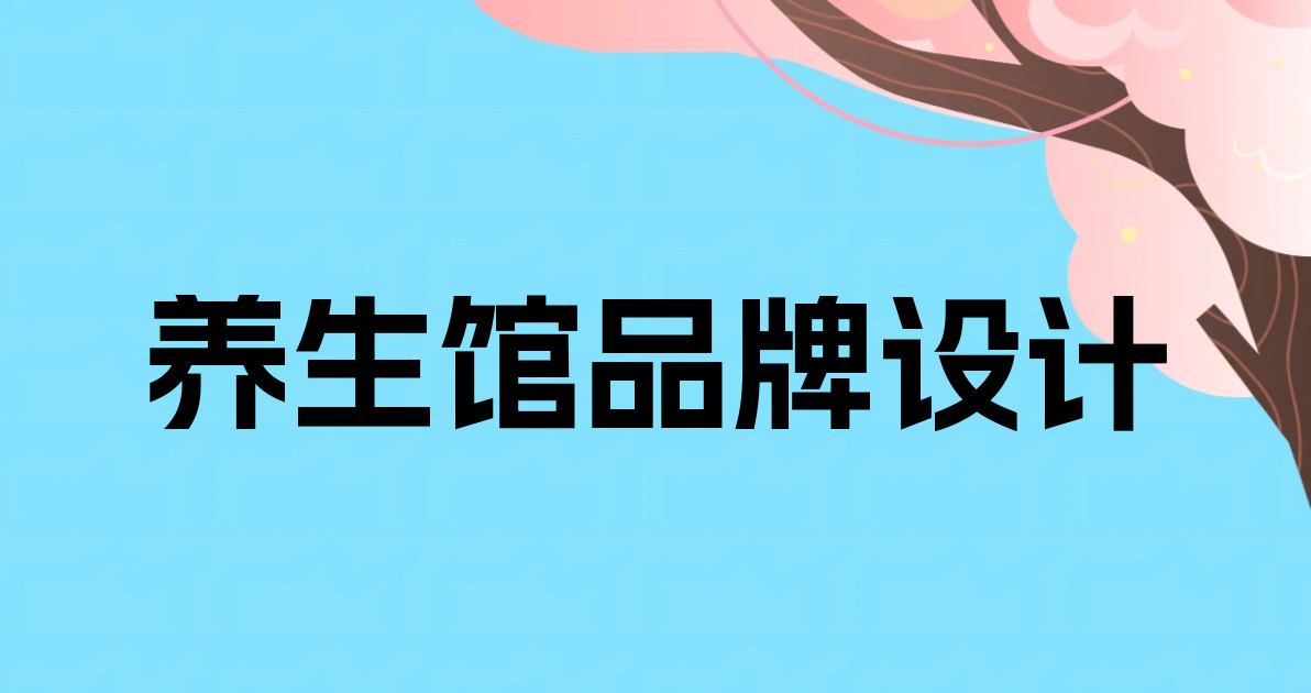 养生馆品牌设计