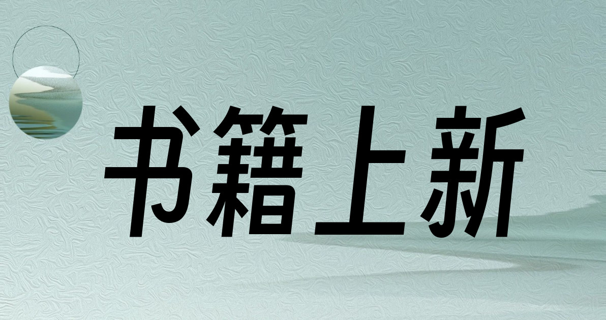 书籍上新