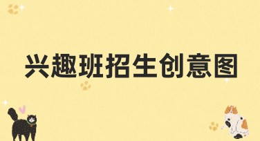 兴趣班招生创意图，让你的营销更简单！