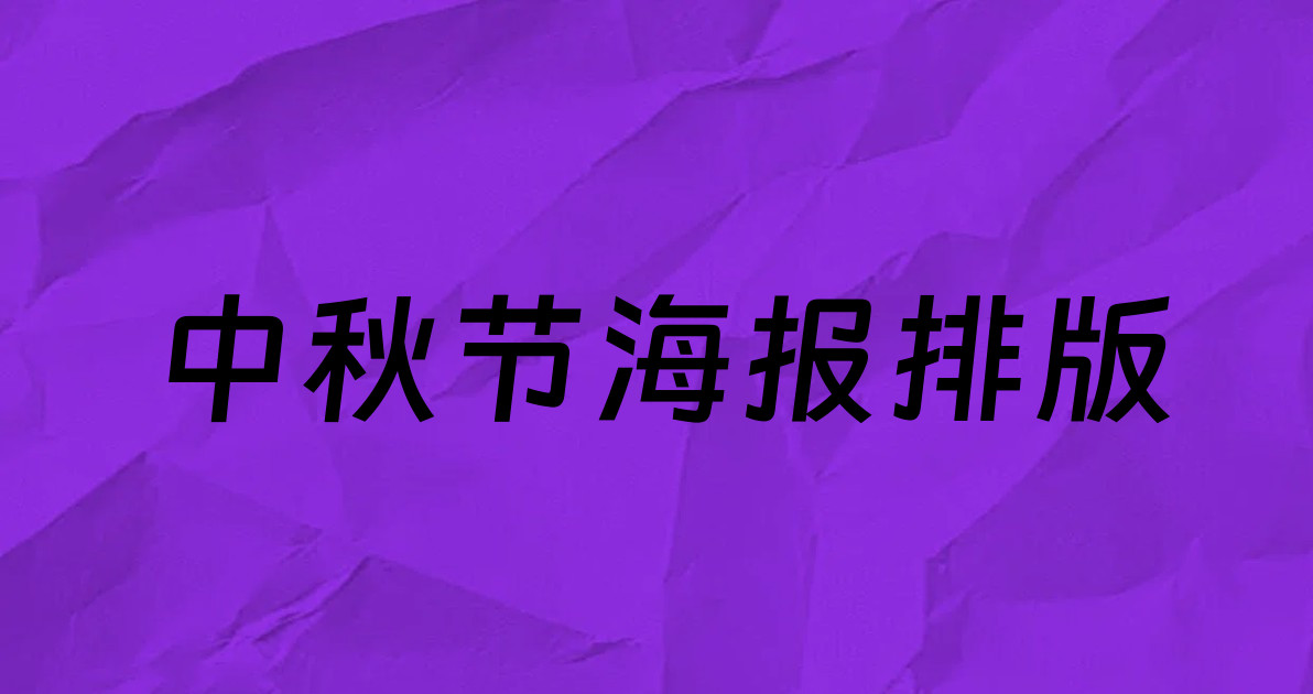 中秋节海报排版