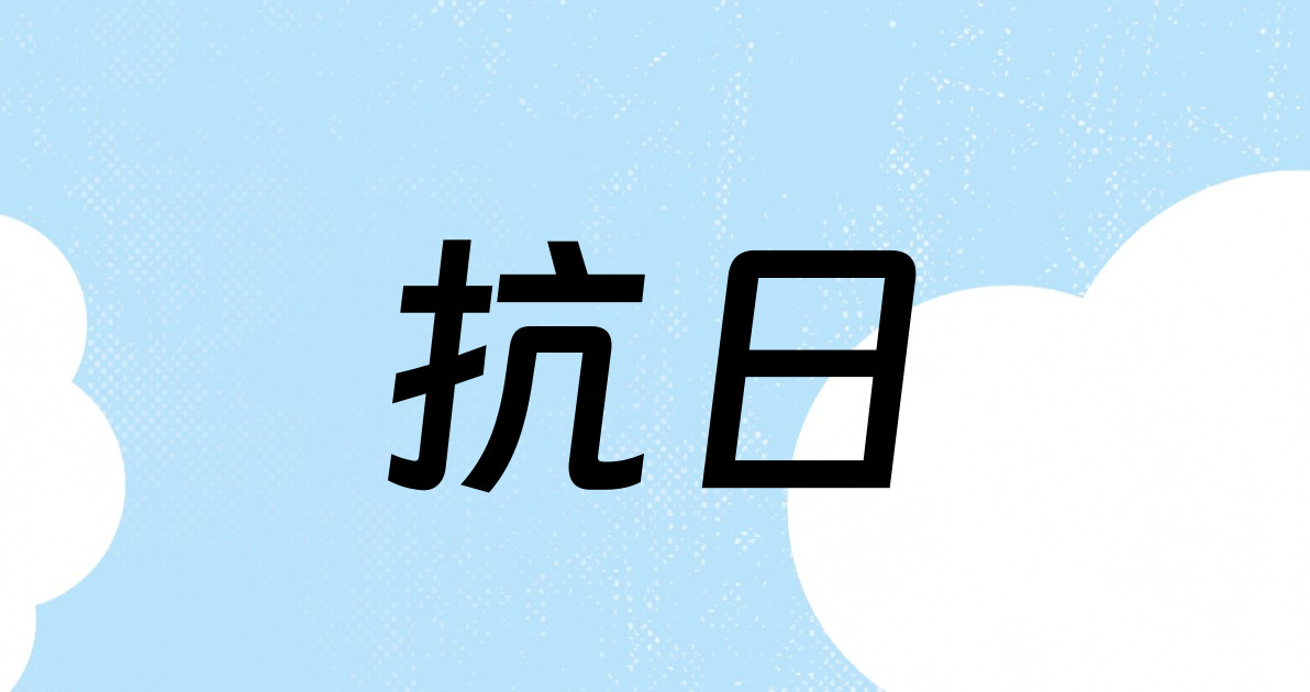 抗日