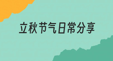 立秋节气日常分享怎么做？从思路到落地的实用指南
