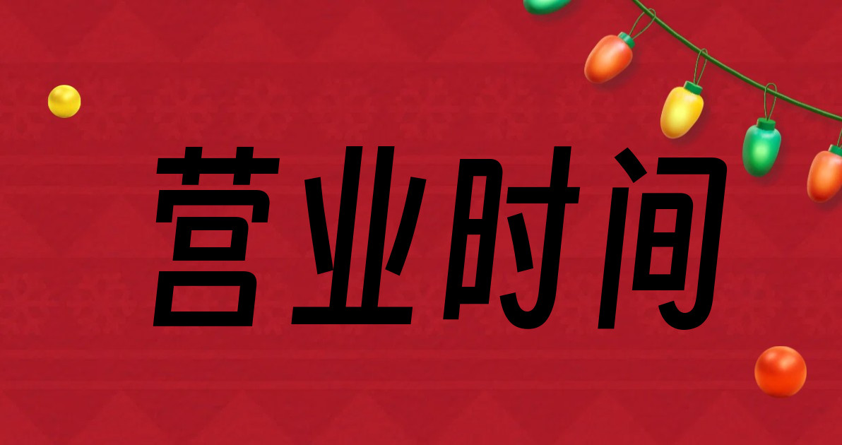 营业时间