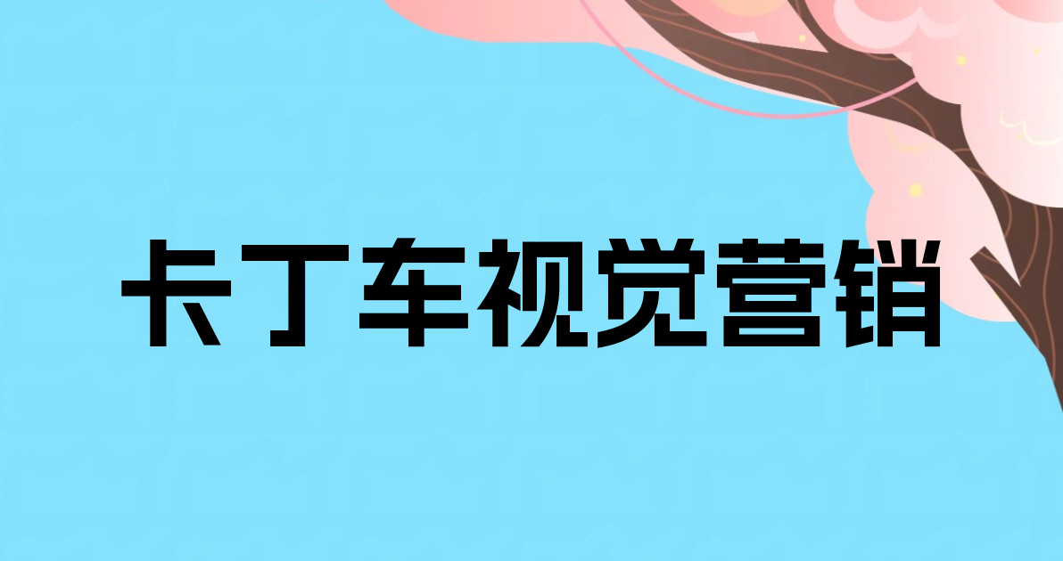 卡丁车视觉营销