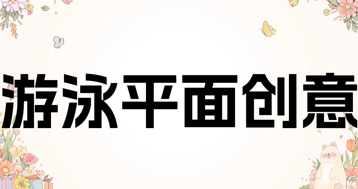 游泳平面创意