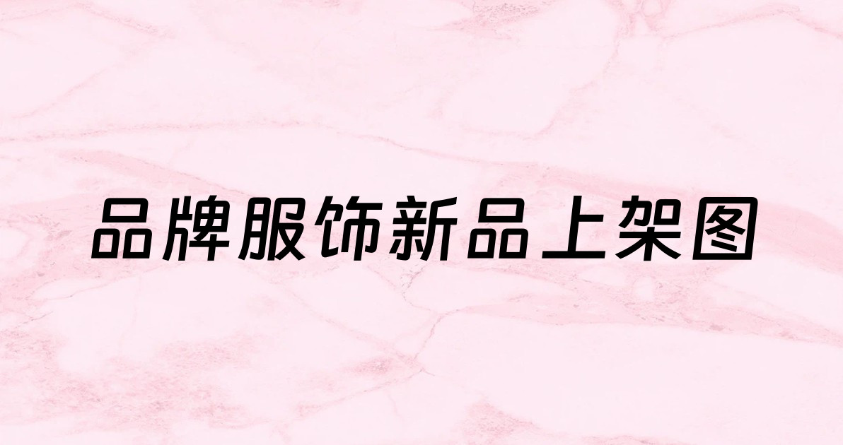 品牌服饰新品上架图