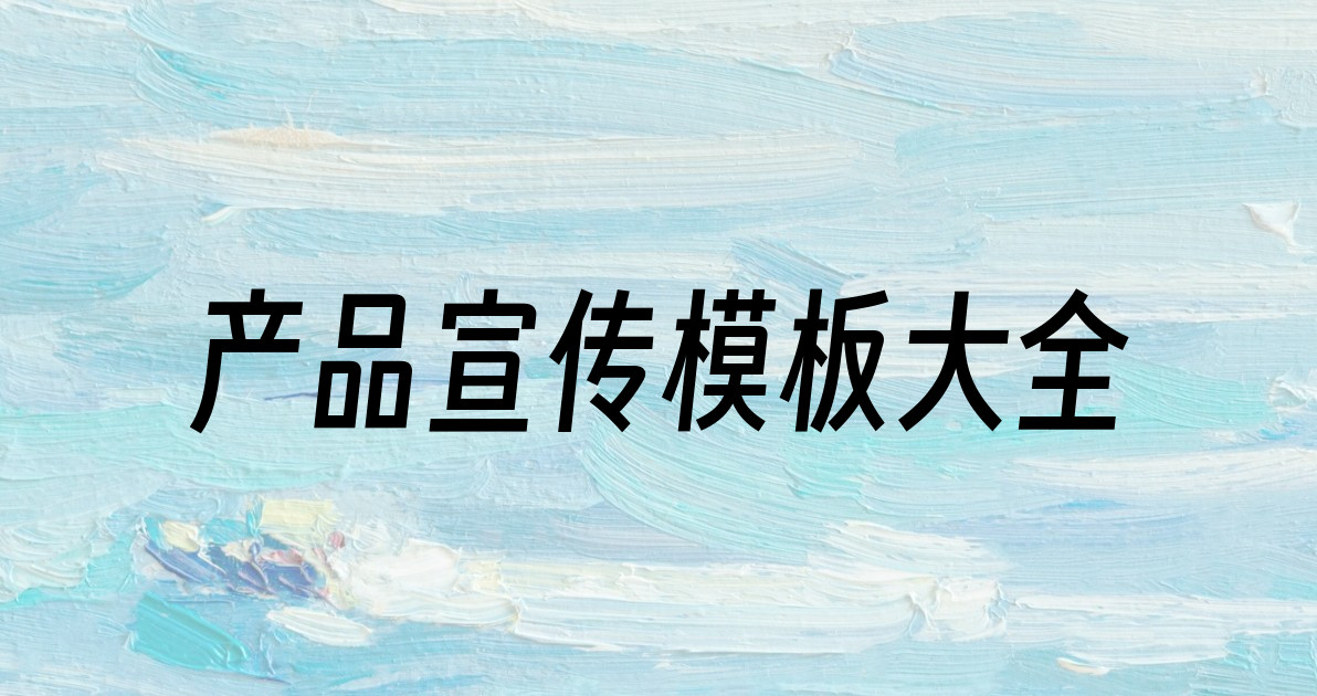 产品宣传模板大全