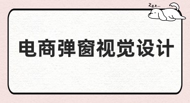 电商弹窗视觉设计的实用指南：吸引力与转化率双提升