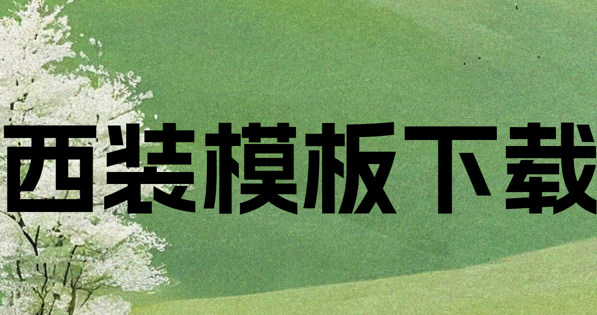 西装模板下载