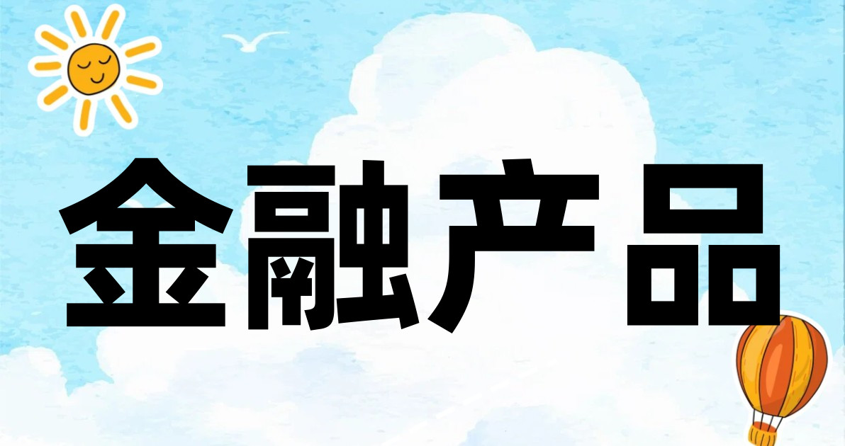 金融产品