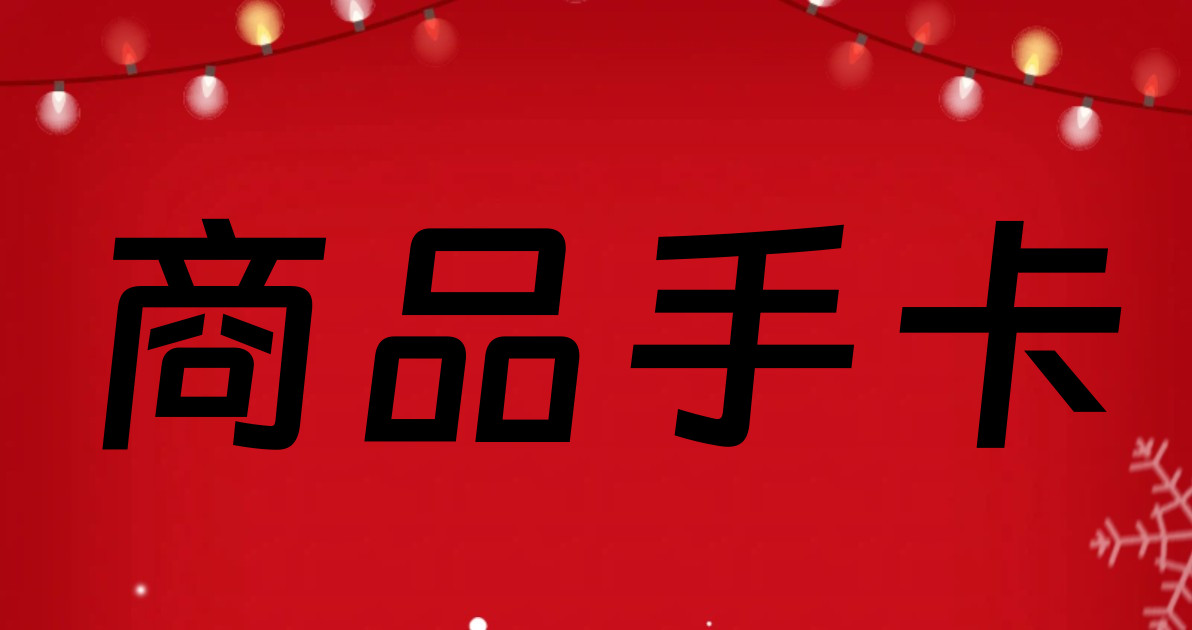 商品手卡