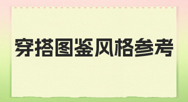 穿搭图鉴风格参考：用模板快速设计时尚海报指南