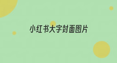 小红书大字封面图片设计指南，提升你的点击率