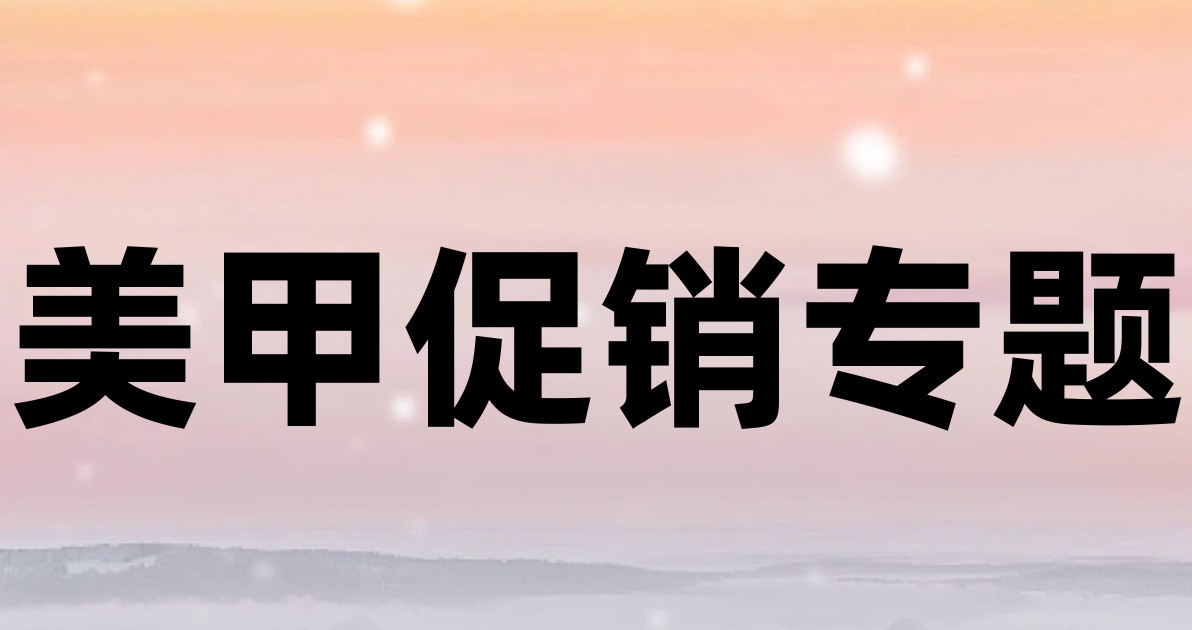 美甲促销专题