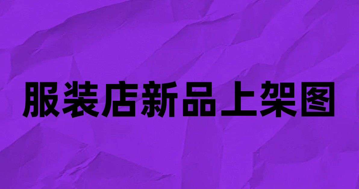 服装店新品上架图