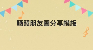 晒照朋友圈分享模板，一键设计玩转朋友圈