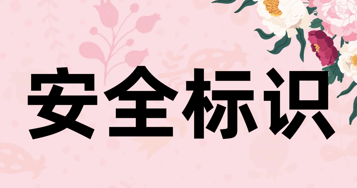 安全标识