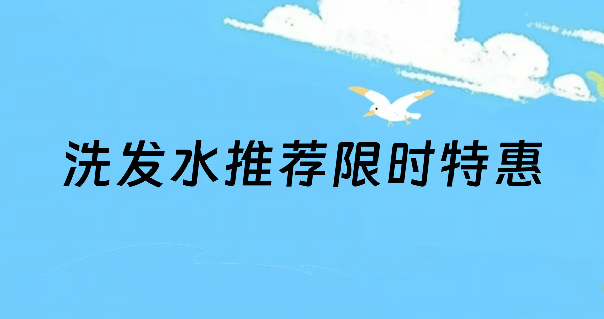 洗发水推荐限时特惠
