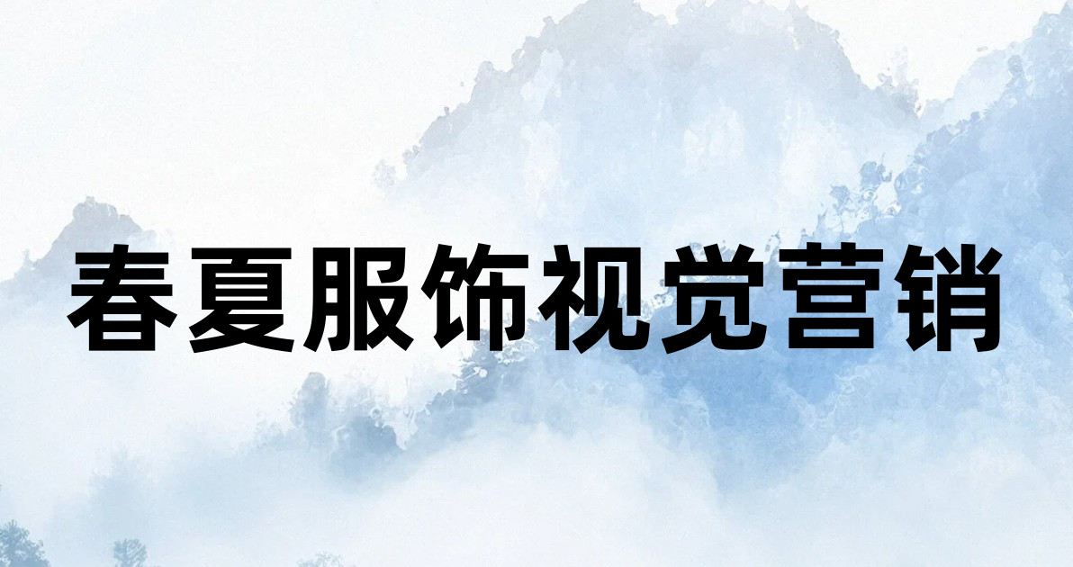 春夏服饰视觉营销