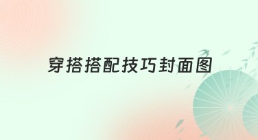 穿搭搭配技巧封面图精选推荐，为设计灵感增添创意
