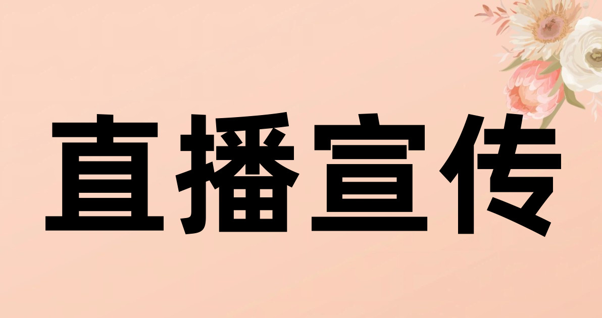 直播宣传