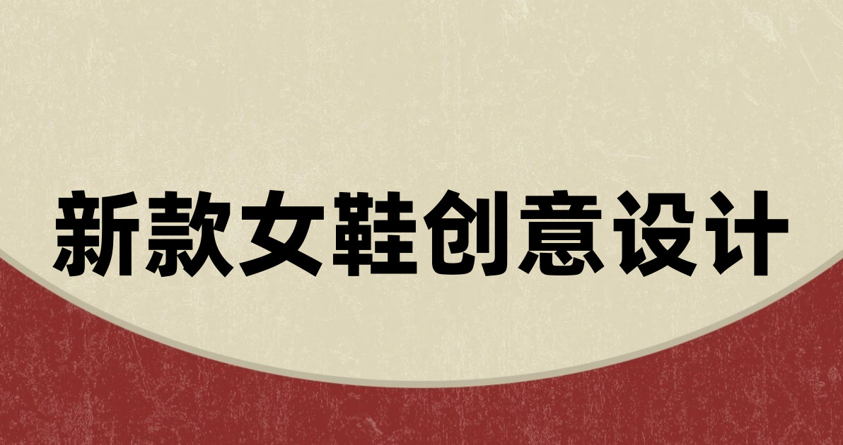 新款女鞋创意设计
