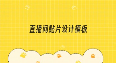 直播间贴片设计模板，这些风格你一定用得上！