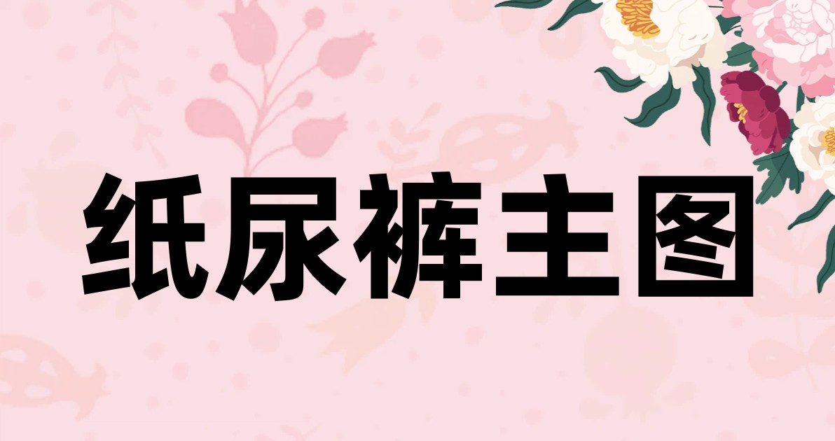 纸尿裤主图