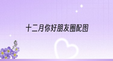 十二月你好朋友圈配图，精选多种风格模板推荐