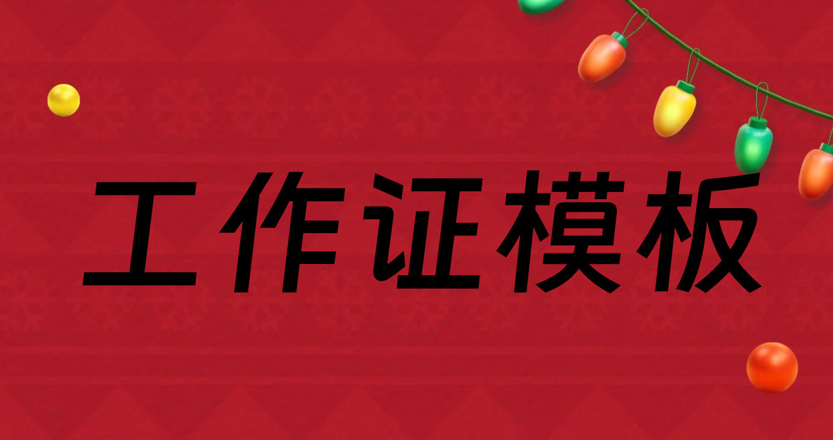 工作证模板