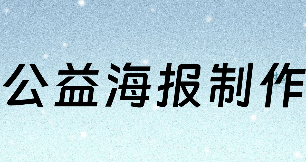 公益海报制作