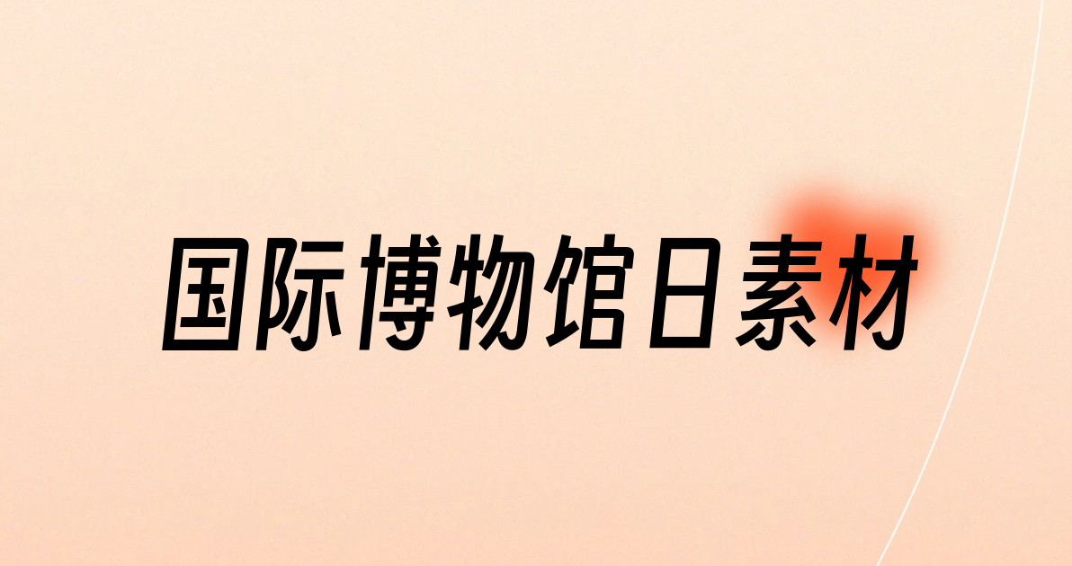 国际博物馆日素材