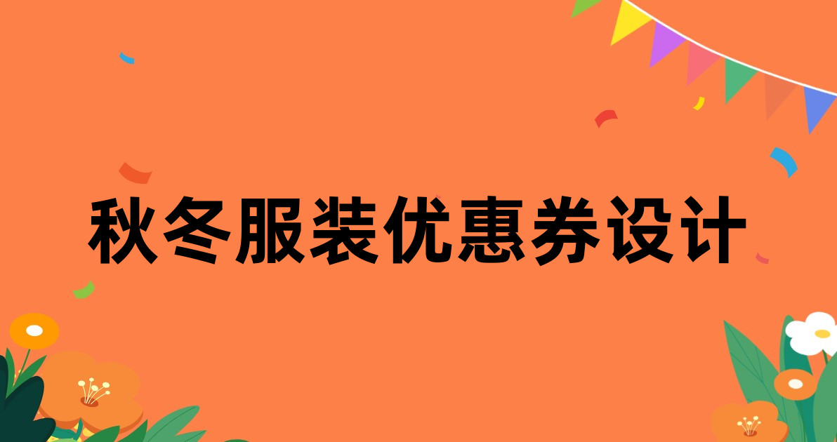 秋冬服装优惠券设计
