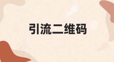 引流二维码怎么提升网页流量？解锁全新设计模板！