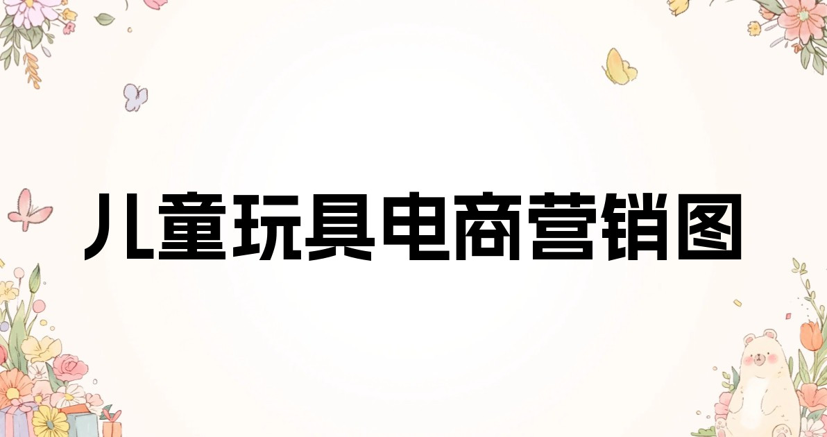 儿童玩具电商营销图