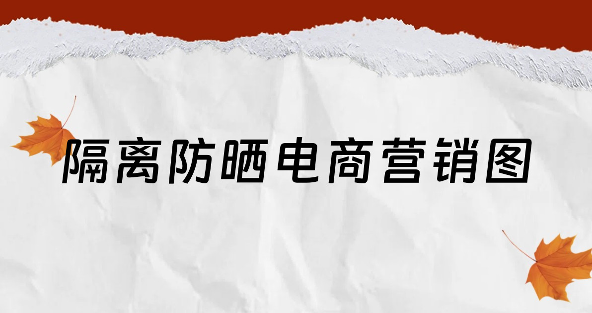 隔离防晒电商营销图