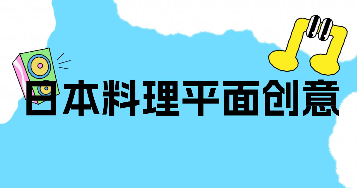 日本料理平面创意