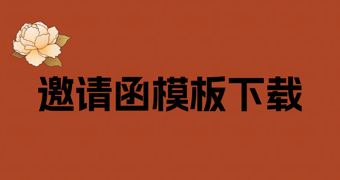 邀请函模板下载
