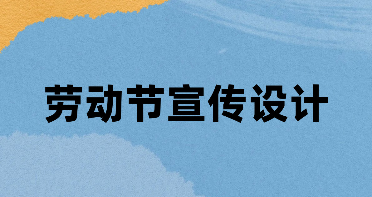 劳动节宣传设计