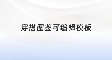如何快速制作一份专业穿搭图鉴可编辑模板？