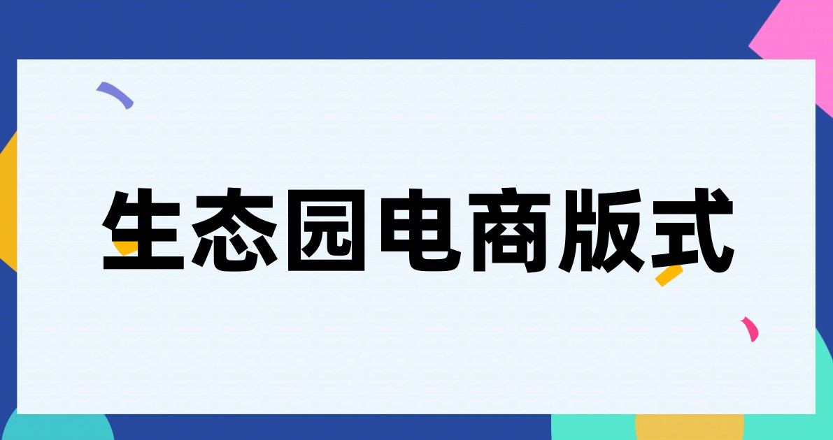 生态园电商版式