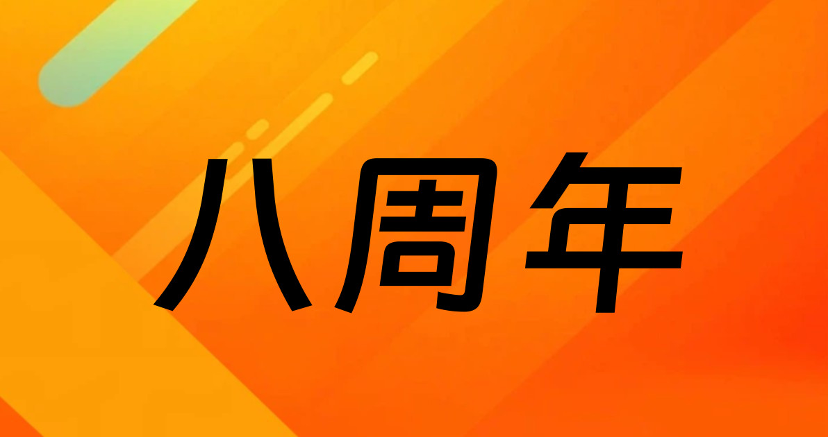 八周年