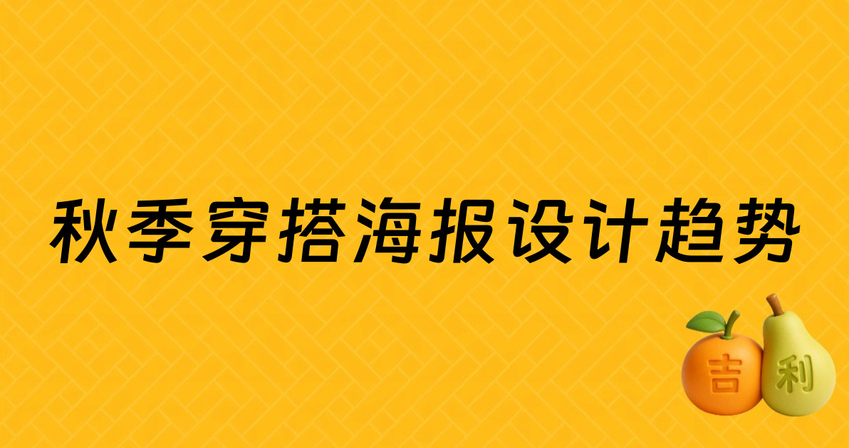 秋季穿搭海报设计趋势