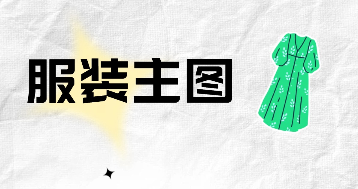 服装主图