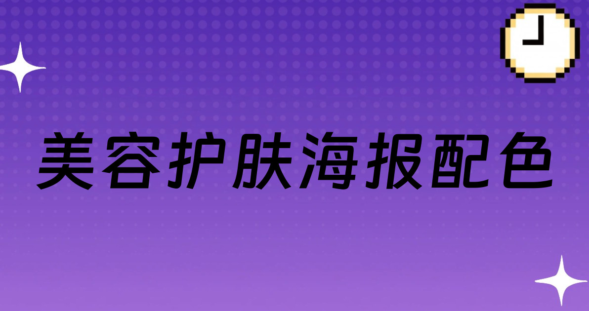 美容护肤海报配色