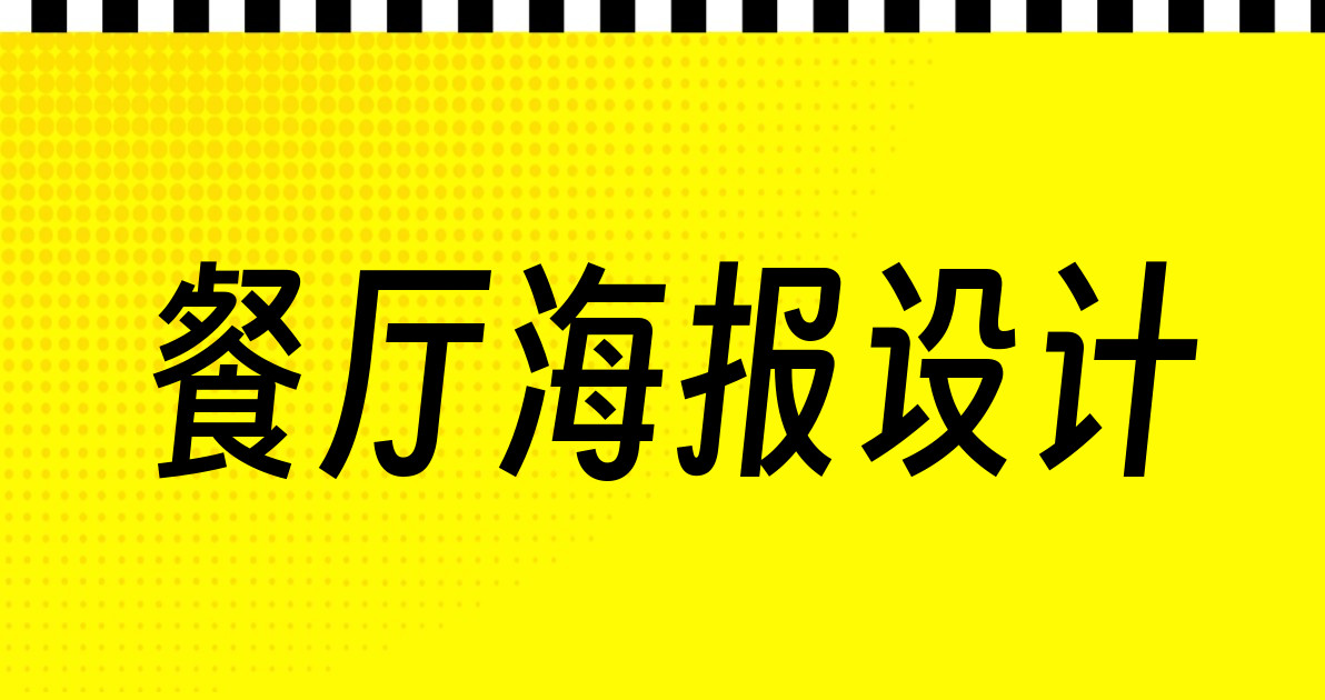餐厅海报设计